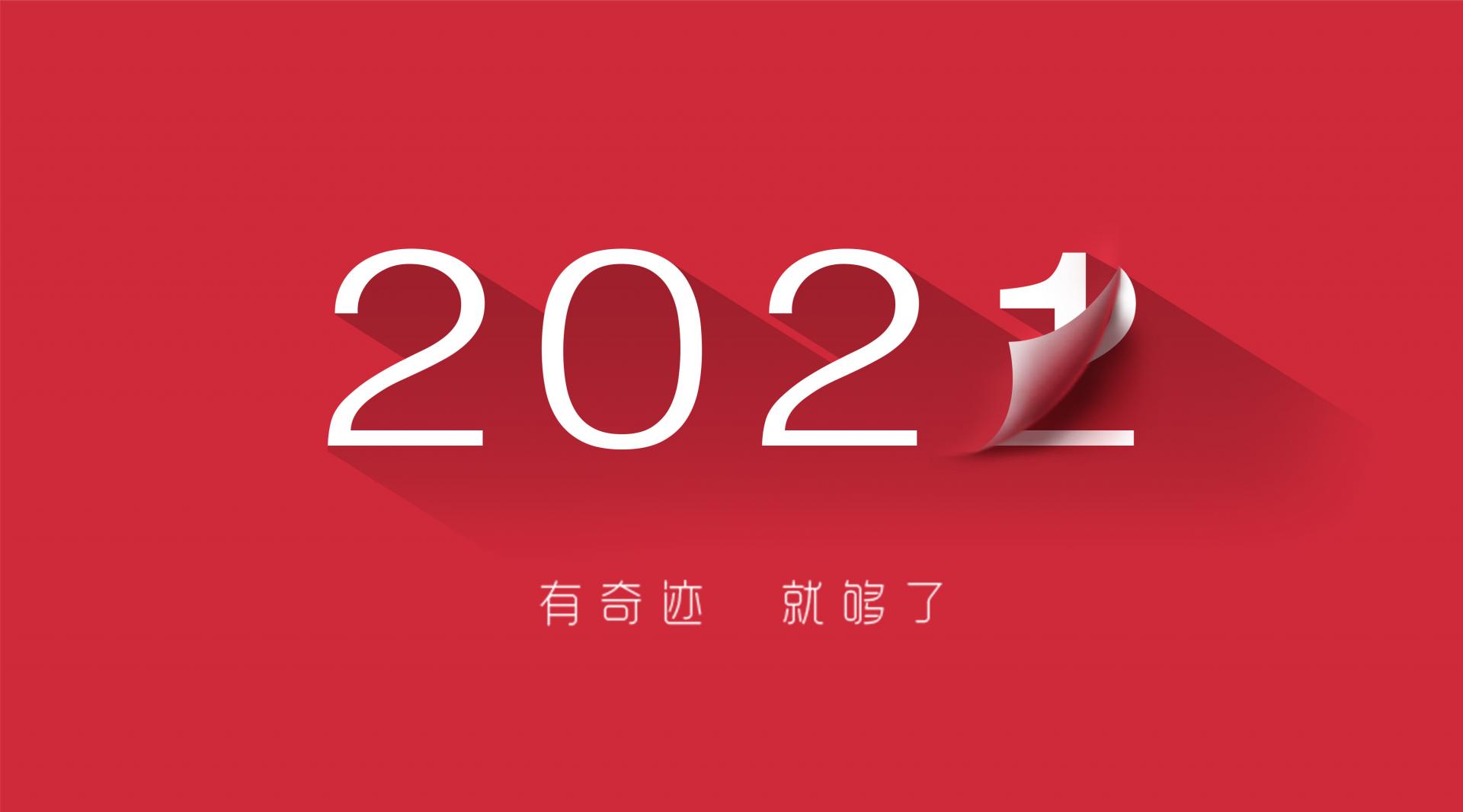 走過2021，奔向2022！